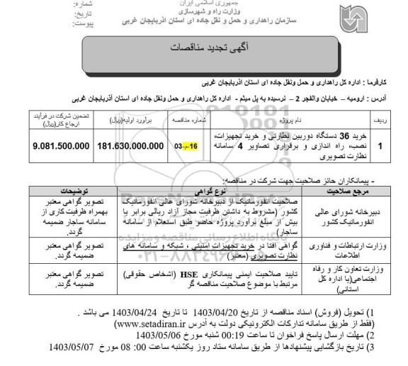 تجدید مناقصه خرید 36 دستگاه دوربین نظارتی و خرید تجهیزات نصب راه اندازی ...