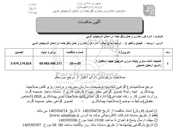 مناقصه عملیات آماده سازی پایانه مرزی 