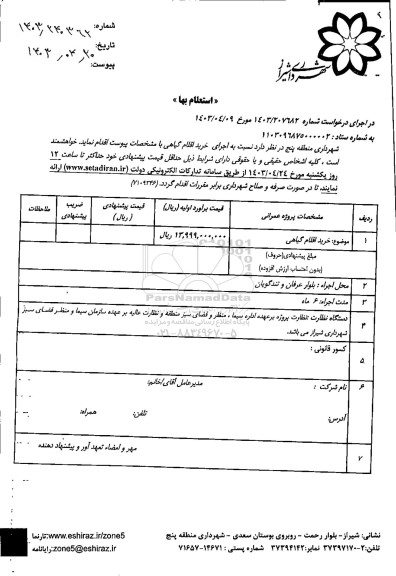 استعلام خرید اقلام گیاهی 