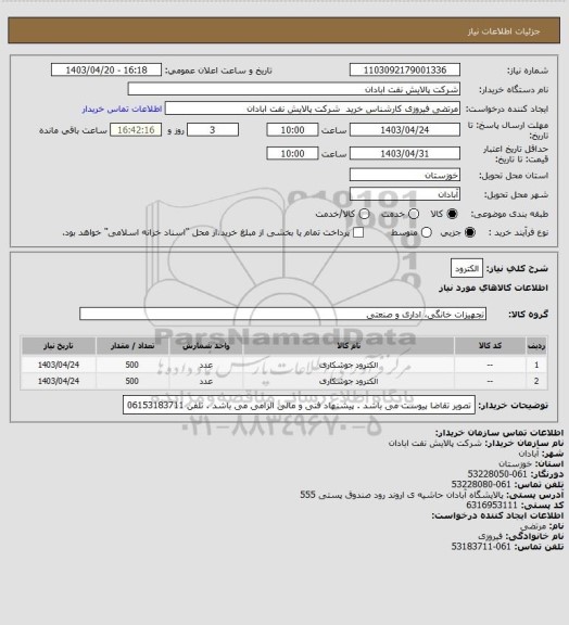 استعلام الکترود