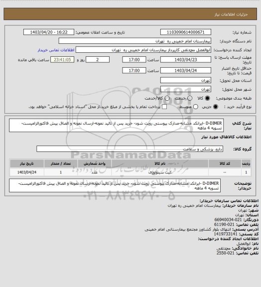 استعلام D-DIMER -ایرانکد مشابه-مدارک پیوستی رویت شود- خرید پس از تائید نمونه-ارسال نمونه و الصاق پیش فاکتورالزامیست-تسویه 4 ماهه