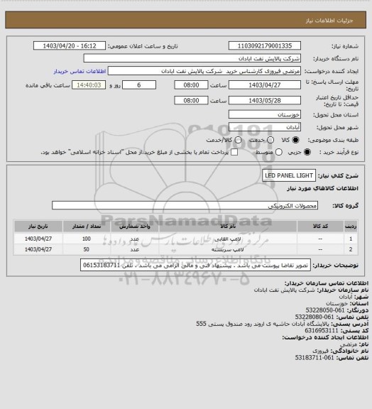 استعلام LED PANEL LIGHT