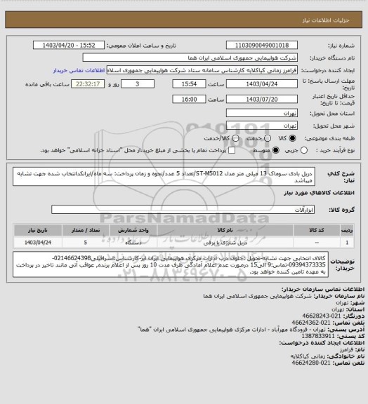 استعلام دریل بادی سوماک 13 میلی متر مدل ST-M5012/تعداد 5 عدد/نحوه و زمان پرداخت: سه ماه/ایرانکدانتخاب شده جهت تشابه میباشد