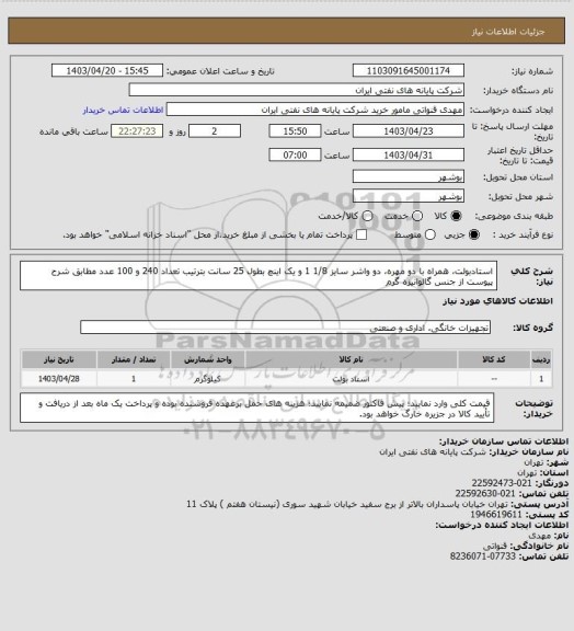 استعلام استادبولت، همراه با دو مهره، دو واشر سایز 1/8 1 و یک اینچ بطول 25 سانت بترتیب تعداد 240 و 100 عدد مطابق شرح پیوست از جنس گالوانیزه گرم