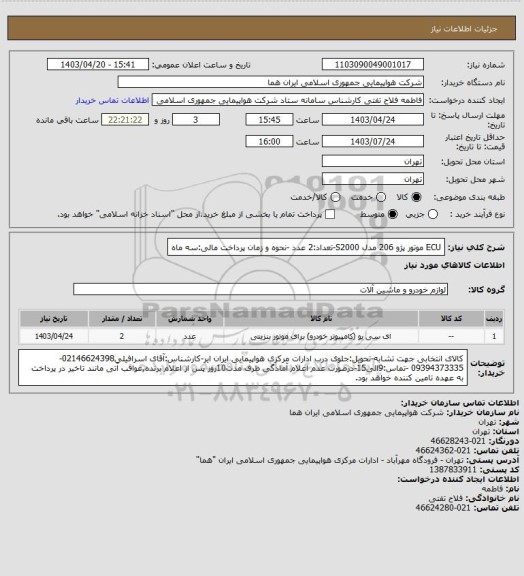 استعلام ECU موتور پژو 206 مدل S2000-تعداد:2 عدد -نحوه و زمان پرداخت مالی:سه ماه