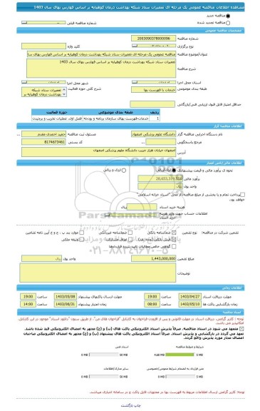 مناقصه، مناقصه عمومی یک مرحله ای تعمیرات ستاد شبکه بهداشت درمان کوهپایه بر اساس فهارس بهای سال 1403