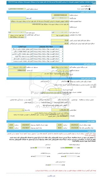 مناقصه، مناقصه عمومی همزمان با ارزیابی (یکپارچه) دو مرحله ای دفتر تولید صدا و سیمای شهرستان سقز(فاز اول) 03/153-1403