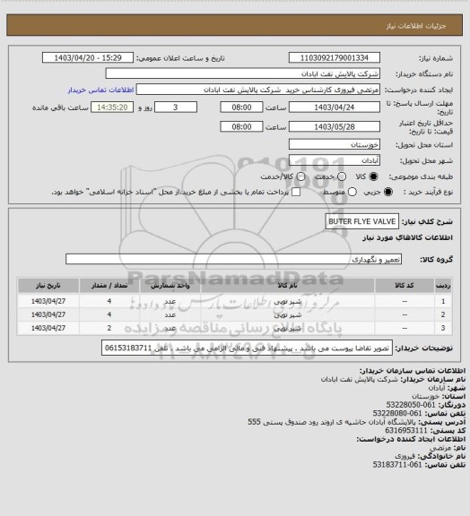 استعلام BUTER FLYE VALVE