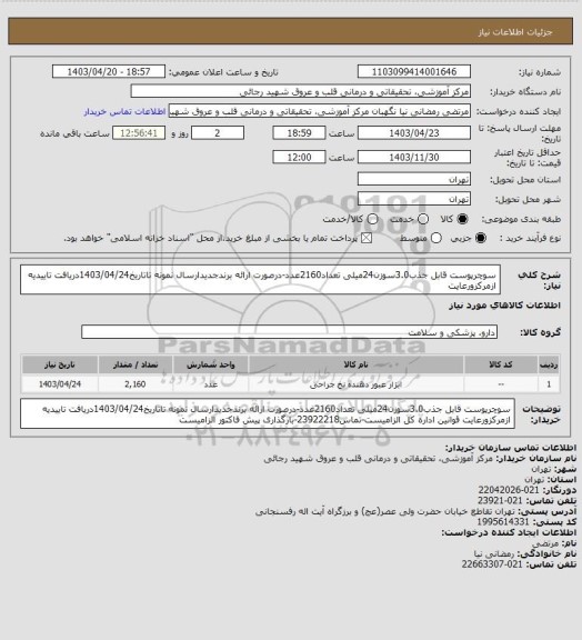 استعلام سوچرپوست قابل جذب3.0سوزن24میلی تعداد2160عدد-درصورت ارائه برندجدیدارسال نمونه تاتاریخ1403/04/24دریافت تاییدیه ازمرکزورعایت