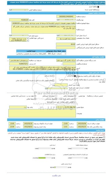 مناقصه، مناقصه عمومی همزمان با ارزیابی (یکپارچه) یک مرحله ای تجدید مرتبه اول مناقصه شماره 40280229 انجام عملیات بازسازی منازل سازمانی شرکت پالایش گاز شهید هاشمی نژاد