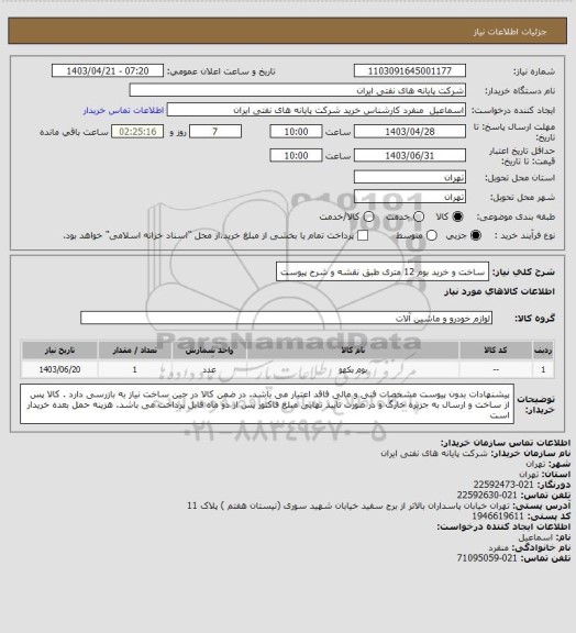 استعلام ساخت و خرید بوم 12 متری طبق نقشه و شرح پیوست