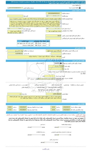 مناقصه، مناقصه عمومی همزمان با ارزیابی (یکپارچه) یک مرحله ای نگه داری، راهبری، سرویس و تعمیرات سیستم های الکتریکی و مکانیکی موتورخانه های دانشگاه شهید چمران اهواز