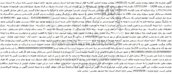 آگهی مزایده یک دستگاه سواری پراید تیپ صبا جی تی ایکس