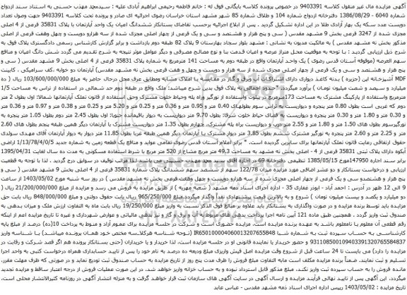 آگهی مزایده ششدانگ اعیان یک واحد آپارتمان با پلاک 35831 فرعی از 4 اصلی مجزی شده از 3247 فرعی بخش 9 