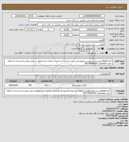 استعلام کاغذa4وa5-شرح نیاز به پیوست ضمیمه می باشد-از ایران کد مشابه استفاده شده-تحویل در محل بیمارستان-پرداخت 4 ماهه-جهت هماهنگی 09179340019