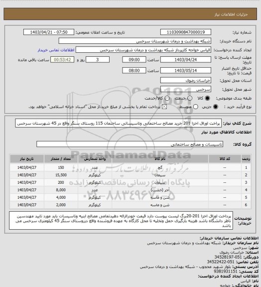 استعلام پراخت اوراق اخزا 201 خرید مصالح ساختمانی وتاسیساتی ساختمان 115 روستای سنگر واقع در 45 شهرستان سرخس