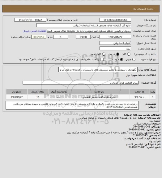 استعلام نگهداری ، سرویس و تعمیر سیستم های تاسیساتی کتابخانه مرکزی تبریز