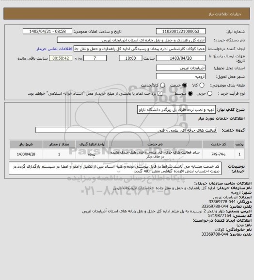 استعلام  تهیه و نصب نرده فلزی پل زیرگذر دانشگاه نازلو