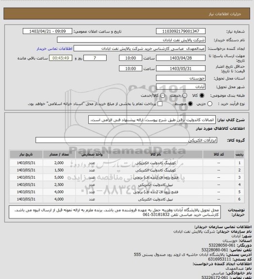 استعلام اتصالات کاندوئیت برقی طبق شرح پیوست. ارائه پیشنهاد فنی الزامی است.