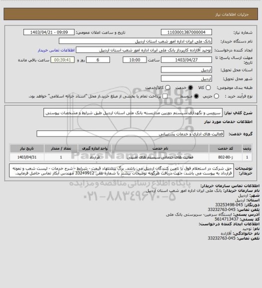 استعلام سرویس و نگهداری سیستم دوربین مداربسته بانک ملی استان اردبیل طبق شرایط و مشخصات پیوستی