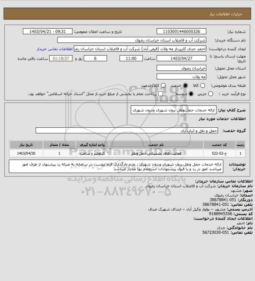 استعلام ارائه خدمات حمل ونقل برون شهری ودرون شهری