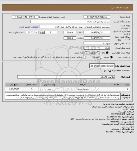 استعلام slp switch speed sensor