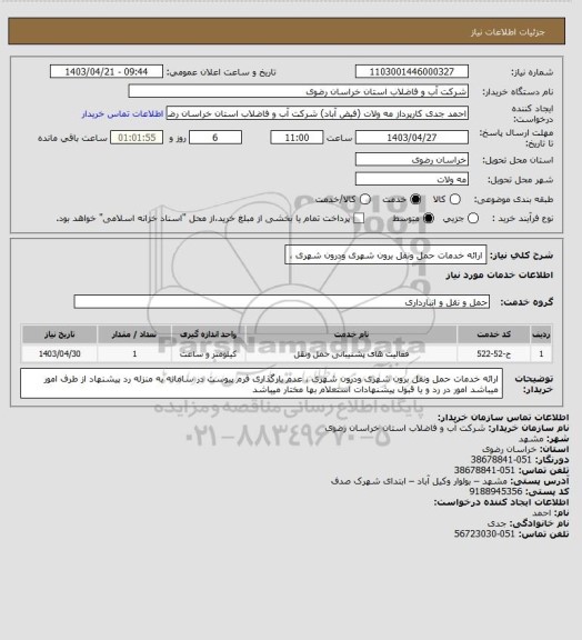 استعلام ارائه خدمات حمل ونقل برون شهری ودرون شهری ،