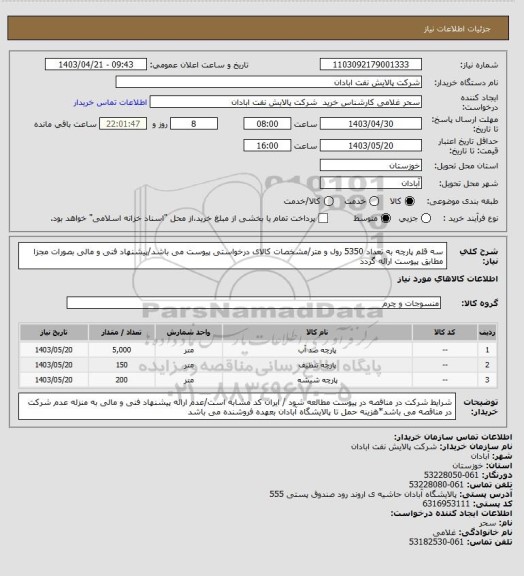 استعلام  سه قلم پارچه به تعداد 5350 رول و متر/مشخصات کالای درخواستی پیوست می باشد/پیشنهاد فنی و مالی بصورات مجزا مطابق پیوست ارائه گردد