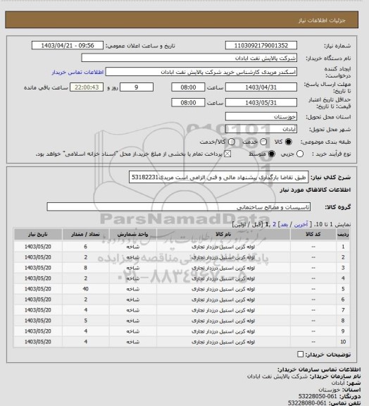 استعلام طبق تقاضا
بارگذاری پیشنهاد مالی و فنی الزامی است
مریدی53182231