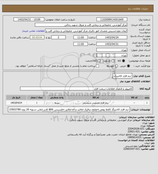 استعلام نرم افزار اکانتینگ