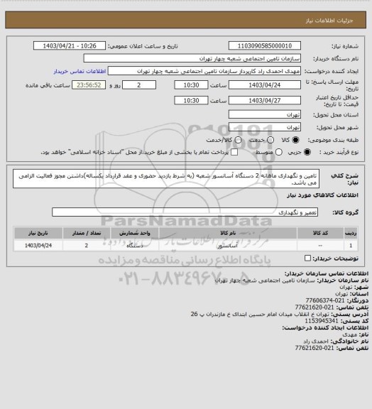 استعلام تامین و نگهداری ماهانه 2 دستگاه آسانسور شعبه (به شرط بازدید حضوری و عقد قرارداد یکساله)داشتن مجوز فعالیت الزامی می باشد.