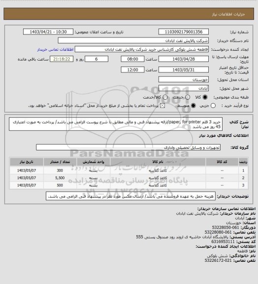 استعلام خرید 3 قلم paper, for printer/ارائه پیشنهاد فنی و مالی مطابق با شرح پیوست الزامی می باشد/ پرداخت به صورت اعتباری 45 روز می باشد