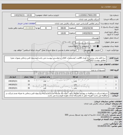 استعلام سه قلم چادر برزنتی به تعداد 85عدد /مشخصات کالای درخواستی پیوست می باشد/پیشنهاد فنی و مالی بصورات مجزا مطابق پیوست ارائه گردد