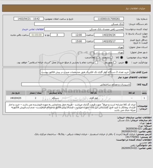 استعلام خرید تعداد 2 دستگاه کولر گازی تک الکتریک طبق مشخصات مندرج در پیش فاکتور پیوست