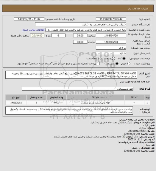 استعلام PIPE 34" 5L GR X60  NACE یا A672 B65 CL 32 -NACE/((طبق شرح کامل تقاضا والزامات بازرسی فنی  پیوست)) / هزینه حمل بر عهده فروشنده/ارئه MTC الزامی میباشد