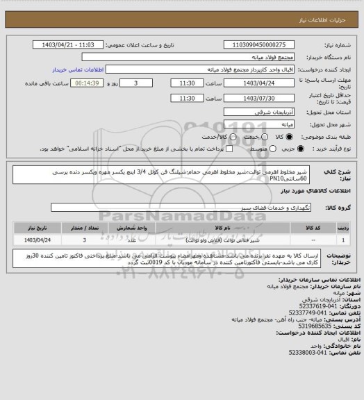 استعلام شیر مخلوط اهرمی توالت؛شیر مخلوط اهرمی حمام؛شیلنگ فن کوئل 3/4 اینچ یکسر مهره ویکسر دنده پرسی 60سانتیPN10