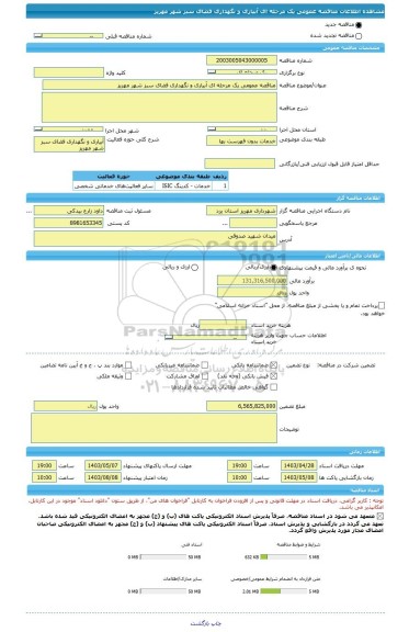 مناقصه، مناقصه عمومی یک مرحله ای آبیاری و نگهداری فضای سبز شهر مهریز