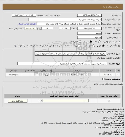 استعلام برقراری اتصال و راه اندازی رینگ آب آتش نشانی انبار شماره 2 ساختمان مرکزی شیرینو