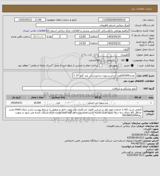 استعلام تعداد20/000هزار عددسرسوزن دندانپزشکی بلند گیج 27 L