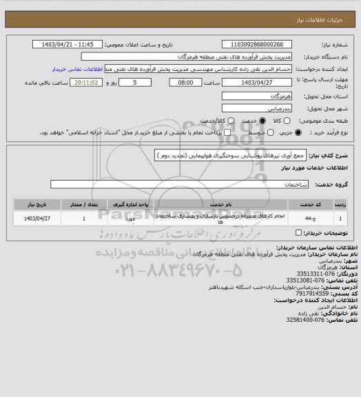 استعلام جمع آوری تیرهای روشنایی سوختگیری هواپیمایی (تجدید دوم )