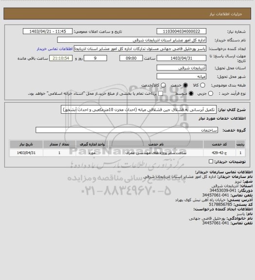 استعلام تکمیل آبرسانی به قشلاق جین قشلاقی میانه (احداث مخزن 10مترمکعبی و احداث آبشخور)