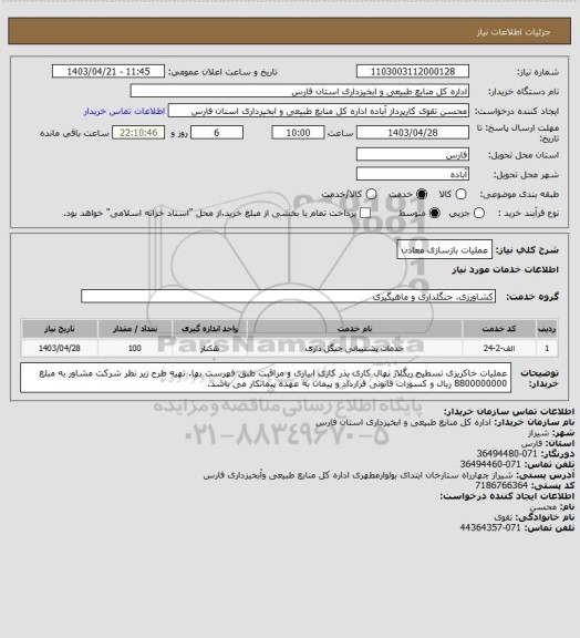 استعلام عملیات بازسازی معادن