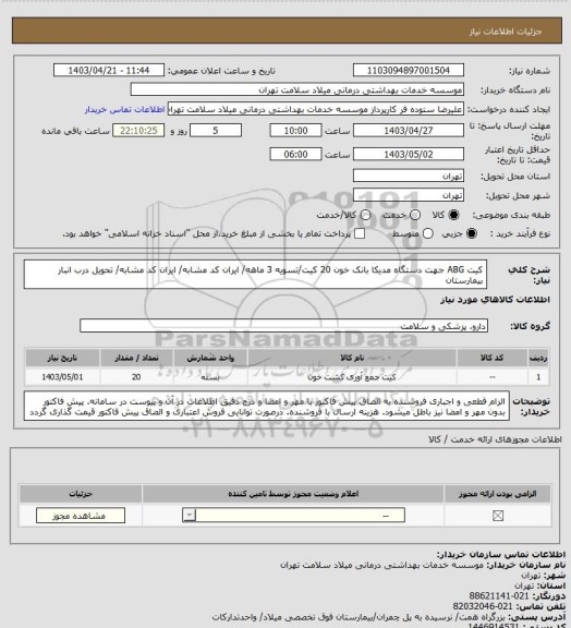 استعلام کیت ABG جهت دستگاه مدیکا بانک خون 20 کیت/تسویه 3 ماهه/ ایران کد مشابه/ ایران کد مشابه/ تحویل درب انبار بیمارستان