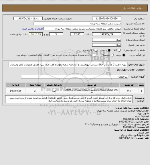 استعلام تهیه و نصب 2 عدد درب GRP سرویس بهداشتی و آبدارخانه شعبه چهارراه قصر بانک سپه مطابق مندرجات کادر توضیحات