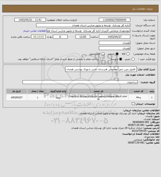 استعلام تکمیل زمین چمن مصنوعی هنرستان تختی شهرک بهشتی همدان