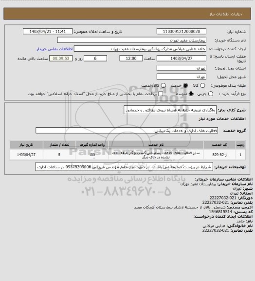 استعلام واگذاری تصفیه خانه به همراه نیروی نظافتی و خدمانی