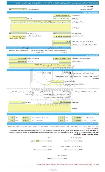 مناقصه، مناقصه عمومی همزمان با ارزیابی (یکپارچه) یک مرحله ای احداث خط 63 دو مداره شهید سامعی – باغستان