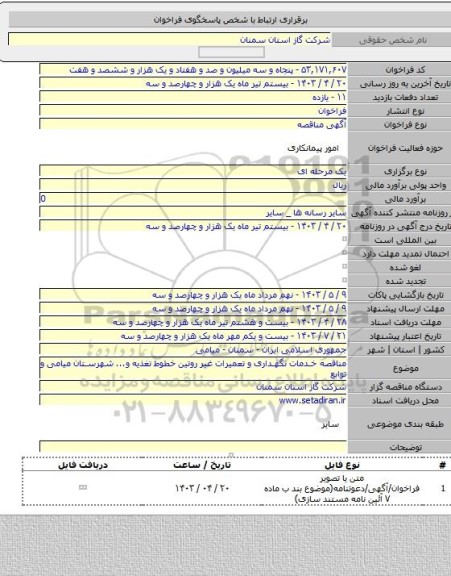 مناقصه, مناقصه خدمات نگهداری و تعمیرات غیر روتین خطوط تغذیه و... شهرستان میامی و توابع