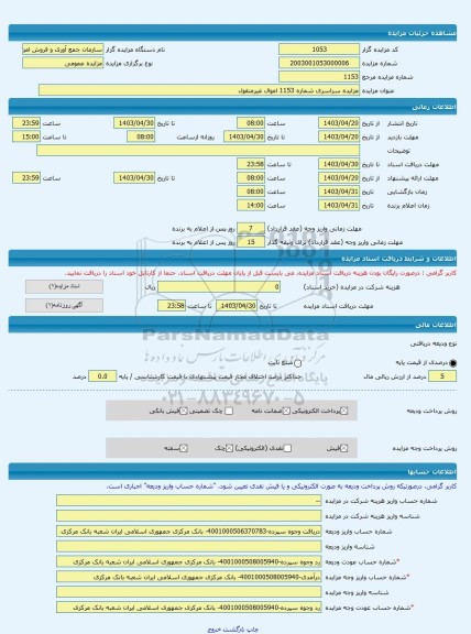 مزایده ، مزایده سراسری شماره 1153 اموال غیرمنقول -مزایده زمین  - استان تهران