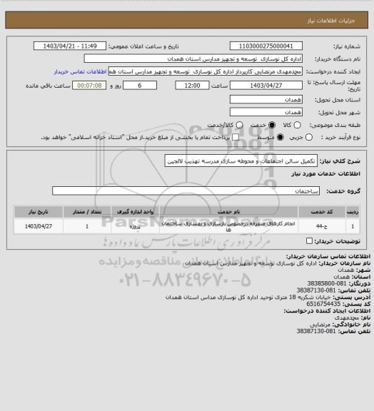 استعلام تکمیل سالن اجتماعات و محوطه سازی مدرسه تهذیب لالجین